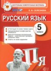 ГДЗ по Русскому языку для 5 класса контрольные измерительные материалы Селезнева Е.В.  ФГОС