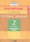 ГДЗ по Русскому языку для 2 класса тестовые задания (тренировочные и контрольные задания) Корешкова Т.В. часть 1, 2 ФГОС
