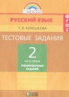 ГДЗ по Русскому языку для 2 класса тренировочные задания Корешкова Т.В. часть 1 ФГОС ГДЗ по Русскому языку для 2 класса тренировочные задания Корешкова Т.В. часть 1 ФГОС