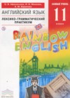 ГДЗ по Английскому языку для 11 класса лексико-грамматический практикум Rainbow Афанасьева О.В., Михеева И.В., Баранова К.М.  