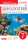 ГДЗ по Биологии для 7 класса рабочая тетрадь Захаров В.Б., Сонин Н.И.  ФГОС