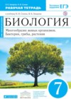 ГДЗ по Биологии для 7 класса рабочая тетрадь Захаров В.Б., Сонин Н.И.  ФГОС