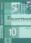 ГДЗ по Геометрии для 10 класса  Смирнова И.М., Смирнов В.А.  ФГОС