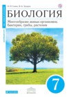 ГДЗ по Биологии для 7 класса  Сонин Н.И., Захаров В.Б.  ФГОС