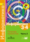 ГДЗ по Информатике для 3‐4 класса тетрадь проектов Семенов А.Л., Рудченко Т.А. часть 2 ФГОС