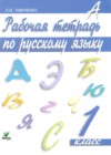 ГДЗ по Русскому языку для 1 класса рабочая тетрадь  Тимченко Л.И.  ФГОС