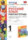 ГДЗ по Русскому языку для 1 класса рабочая тетрадь Тихомирова Е.М.  ФГОС