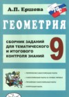 ГДЗ по Геометрии для 9 класса сборник заданий для тематического и итогового контроля Ершова А.П.  ФГОС