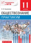 ГДЗ по Обществознанию для 11 класса практикум Кишенкова О.В.  ФГОС