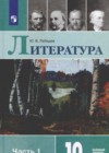 ГДЗ по Литературе для 10 класса  Лебедев Ю.В. часть 1, 2 ФГОС