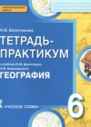 ГДЗ по Географии для 6 класса тетрадь-практикум  Болотникова Н.В.  ФГОС