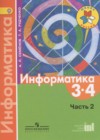 ГДЗ по Информатике для 3‐4 класса  Семёнов А.Л., Рудченко Т.А. часть 2 ФГОС