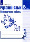 ГДЗ по Русскому языку для 5 класса проверочные работы Егорова Н.В.  