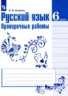 ГДЗ по Русскому языку для 6 класса проверочные работы Егорова Н.В.  