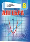 ГДЗ по Алгебре для 8 класса  Мерзляк А.Г., Полонский В.Б., Якир М.С.  