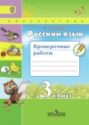 ГДЗ по Русскому языку для 3 класса проверочные работы Михайлова С.Ю.  ФГОС