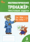 ГДЗ по Математике для 3 класса текстовые задачи Давыдкина Л.М., Максимова Т.Н.  ФГОС