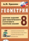 ГДЗ по Геометрии для 8 класса сборник заданий Ершова А.П.  ФГОС