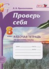 ГДЗ по Русскому языку для 8 класса рабочая тетрадь Проверь себя Прохватилина Л.В.  ФГОС