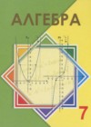ГДЗ по Алгебре для 7 класса  Шыныбеков А.Н., Шыныбеков Д.А  