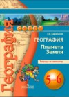 ГДЗ по Географии для 5‐6 класса тетрадь-экзаменатор Барабанов В.В.  ФГОС
