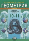 ГДЗ по Геометрии для 10‐11 класса  Смирнова И.М., Смирнов В.А.  ФГОС