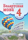 ГДЗ по Белорусскому языку для 4 класса  Свириденко В.И. часть 1 