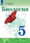 ГДЗ по Биологии для 5 класса  Сивоглазов В.И., Плешаков А.А.  