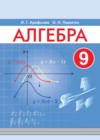 ГДЗ по Алгебре для 9 класса  Арефьева И.Г., Пирютко О.Н.  