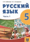 ГДЗ по Русскому языку для 5 класса  Сабитова З.К., Скляренко К.С. часть 1, 2 
