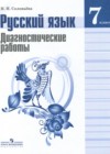 ГДЗ по Русскому языку для 7 класса диагностические работы Соловьева Н.Н.  ФГОС