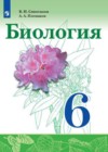ГДЗ по Биологии для 6 класса  Сивоглазов В. И., Плешаков А. А.  ФГОС