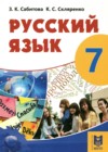 ГДЗ по Русскому языку для 7 класса  Сабитова З.К., Скляренко К.С.  
