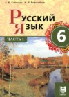 ГДЗ по Русскому языку для 6 класса  Сабитова З.К., Бейсембаев А.Р. часть 1, 2 