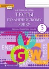 ГДЗ по Английскому языку для 5 класса тесты Тетина С.В., Титова Е.А.  ФГОС