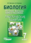 ГДЗ по Биологии для 7 класса практические занятия Викторов В.П., Никишов А.И.  