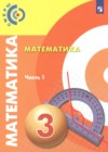 ГДЗ по Математике для 3 класса  Миракова Т.Н., Пчелинцев  С.В., Разумовский В.А. часть 1, 2 ФГОС