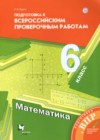 ГДЗ по Математике для 6 класса подготовка к всероссийским проверочным работам Буцко Е.В.  ФГОС