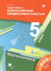 ГДЗ по Математике для 5 класса подготовка к всероссийским проверочным работам Буцко Е.В.  ФГОС