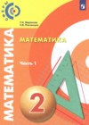 ГДЗ по Математике для 2 класса  Миракова Т.Н., Пчелинцев С.В. часть 1, 2 ФГОС