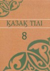 ГДЗ по Казахскому языку для 8 класса  Аринова Б., Молдасан К., Байшагырова А.  