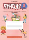 ГДЗ по Русскому языку для 1 класса рабочая тетрадь Мелихова Г.И. часть 1, 2 ФГОС