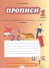 ГДЗ по Русскому языку для 1 класса прописи Мелихова Г.И. часть 1, 2, 3, 4 ФГОС