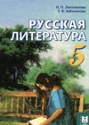 ГДЗ по Литературе для 5 класса  Локтионова Н.П., Забинякова Г.В.  