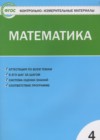 ГДЗ по Математике для 4 класса Контрольно-измерительные материалы (КИМ) Т.Н. Ситникова  ФГОС