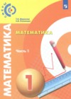 ГДЗ по Математике для 1 класса  Миракова Т.Н., Пчелинцев С.В. часть 1, 2 ФГОС
