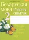 ГДЗ по Белорусскому языку для 2 класса рабочая тетрадь Свириденко В.И  