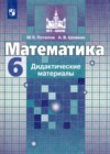 ГДЗ по Математике для 6 класса дидактические материалы Потапов М.К., Шевкин А.В.  