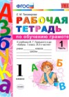 ГДЗ по Русскому языку для 1 класса рабочая тетрадь Е.М. Тихомирова часть 1, 2 ФГОС