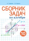 ГДЗ по Алгебре для 10 класса сборник задач Арефьева И.Г., Пирютко О.Н.  